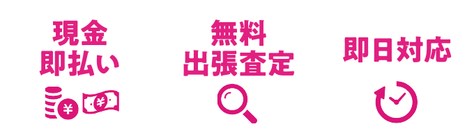 現金即払い・無料出張査定・即日対応