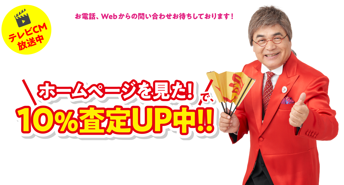 まるっと買取！お電話、Webからの問い合わせお待ちしております！