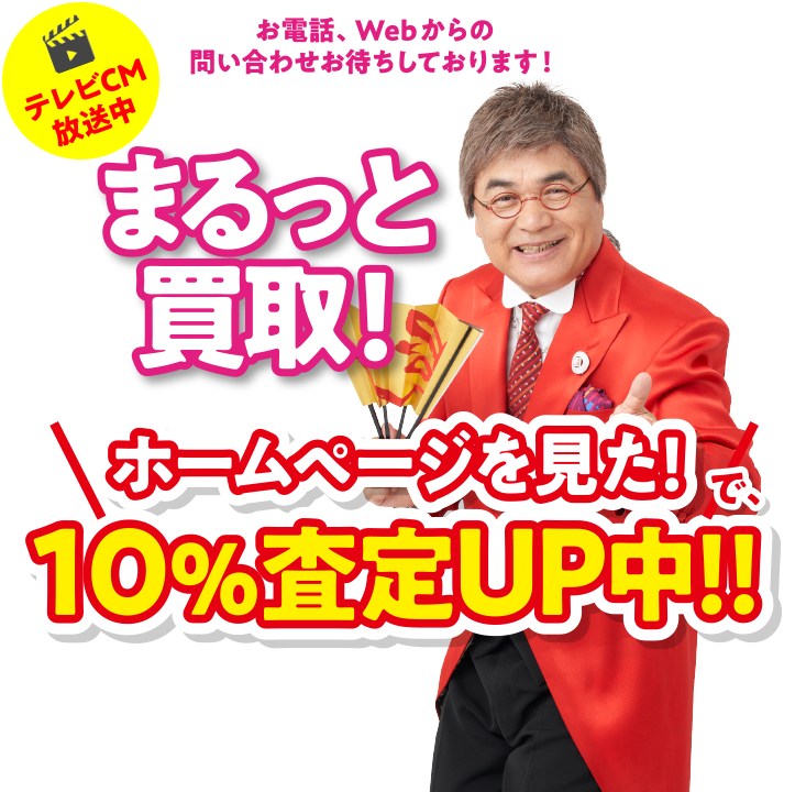 まるっと買取！お電話、Webからの問い合わせお待ちしております！