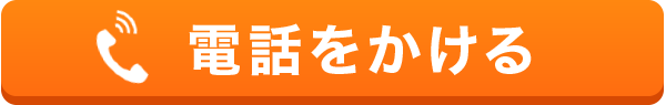 電話をかける
