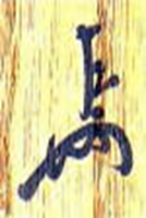 即中斎