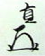 而妙斎