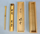 茶杓